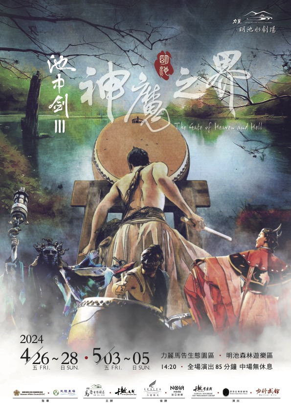 【力麗觀光】2024 明池水劇場「池中劍III-神魔之界」