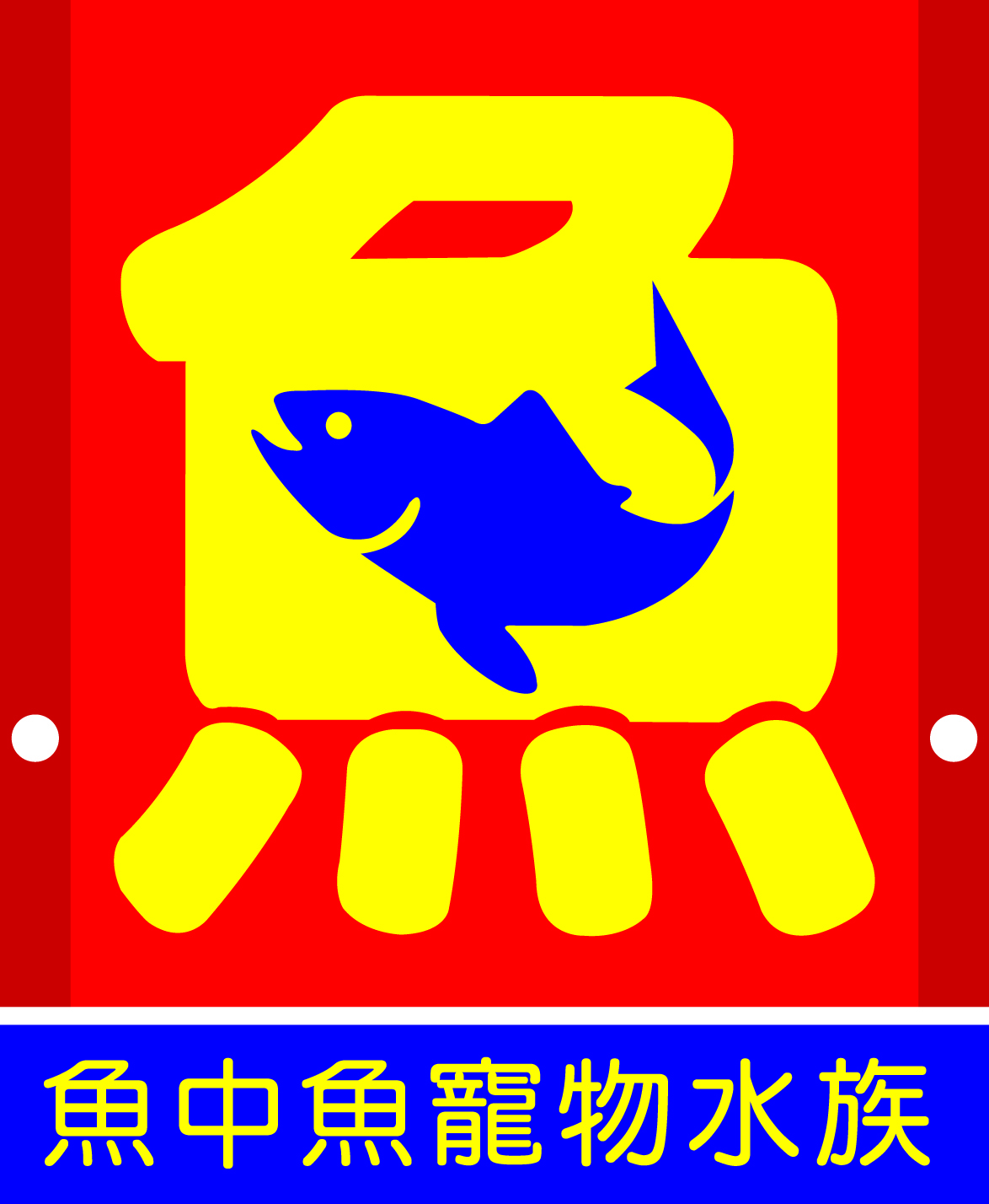 魚中魚寵物水族
